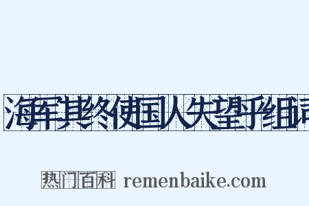 海军其终使国人失望乎组词是什么意思的图片